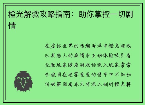 橙光解救攻略指南：助你掌控一切剧情