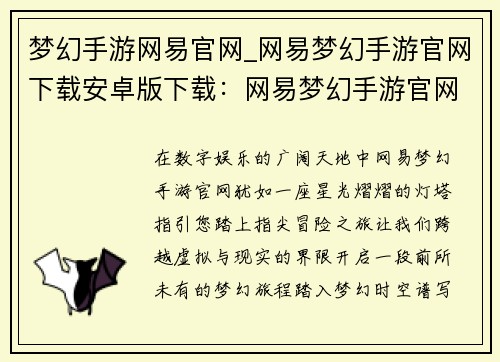 梦幻手游网易官网_网易梦幻手游官网下载安卓版下载：网易梦幻手游官网，开启您的指尖冒险之旅