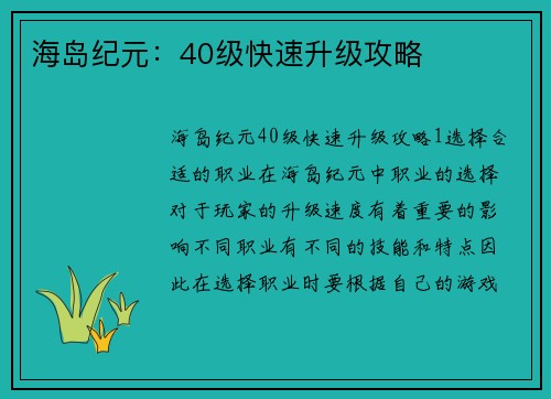 海岛纪元：40级快速升级攻略