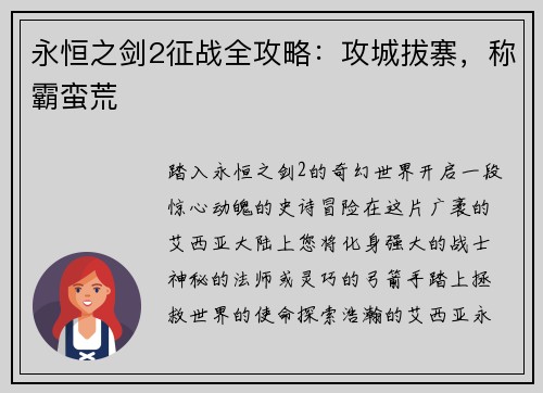 永恒之剑2征战全攻略：攻城拔寨，称霸蛮荒