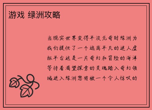 游戏 绿洲攻略