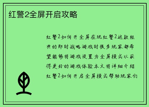 红警2全屏开启攻略