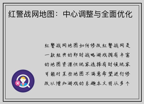 红警战网地图：中心调整与全面优化