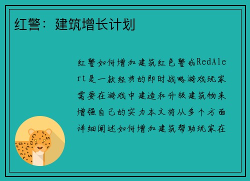 红警：建筑增长计划