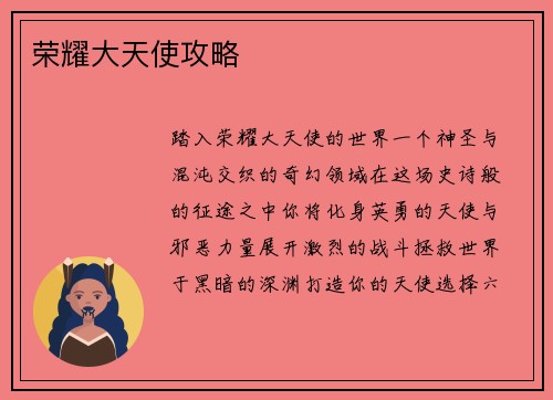 荣耀大天使攻略