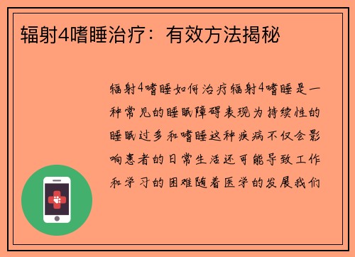 辐射4嗜睡治疗：有效方法揭秘