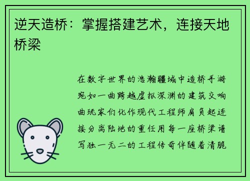 逆天造桥：掌握搭建艺术，连接天地桥梁