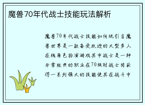 魔兽70年代战士技能玩法解析