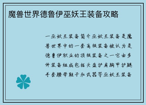 魔兽世界德鲁伊巫妖王装备攻略