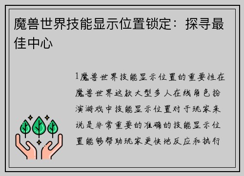 魔兽世界技能显示位置锁定：探寻最佳中心
