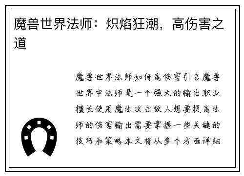 魔兽世界法师：炽焰狂潮，高伤害之道