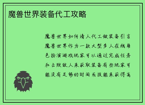 魔兽世界装备代工攻略