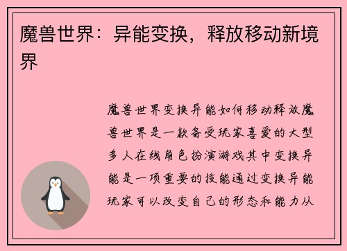 魔兽世界：异能变换，释放移动新境界