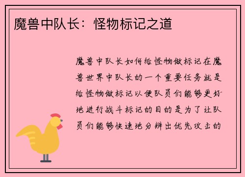 魔兽中队长：怪物标记之道