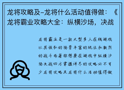 龙将攻略及-龙将什么活动值得做：《龙将霸业攻略大全：纵横沙场，决战四方》